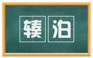 辏泊