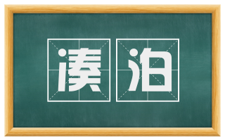 凑泊