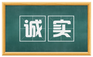 诚实