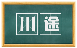 川途