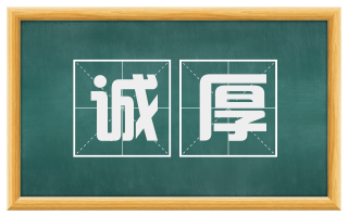 诚厚
