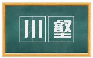 川壑