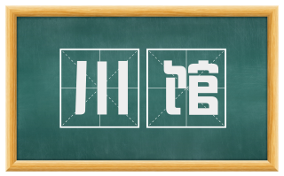川馆