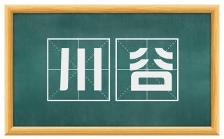 川谷