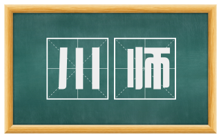川师