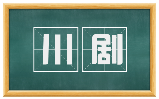 川剧