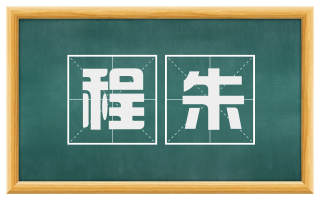 程朱