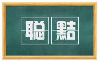 聪黠