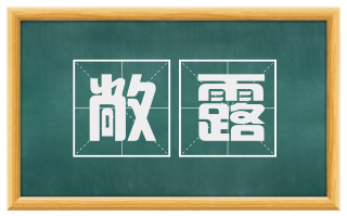 敞露
