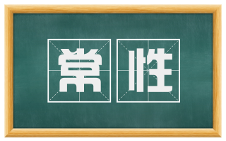 常性