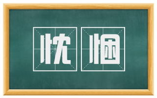 忱悃