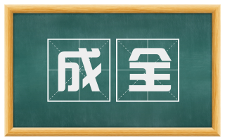 成全