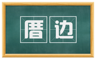 厝边