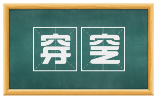 穿窆