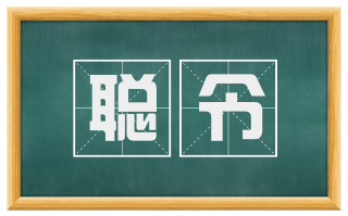 聪令