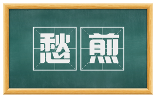 愁煎