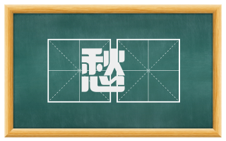愁惵