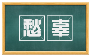 愁辜