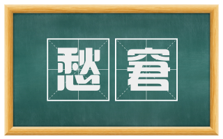 愁窘