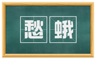 愁蛾