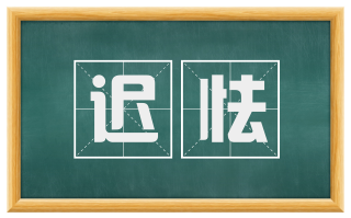 迟怯
