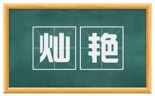 灿艳