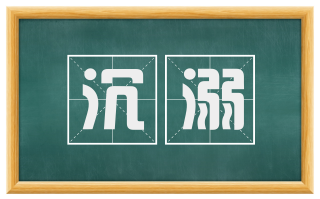 沉溺