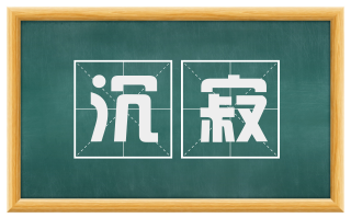 沉寂