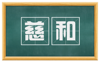 慈和
