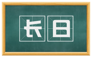 长日
