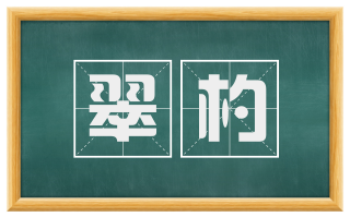 翠杓