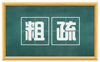 粗疏