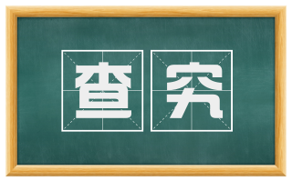 查究