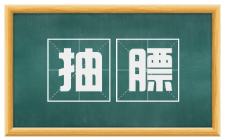 抽膘