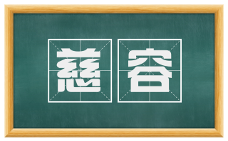 慈容