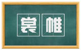 裳帷