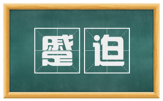 蹙迫