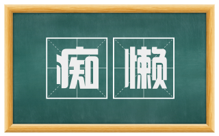 痴懒