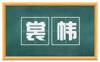 裳帏