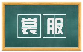 裳服