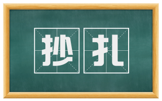 抄扎