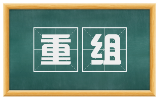 重组