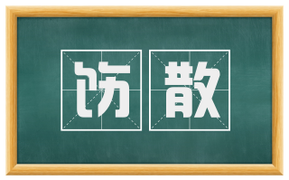 饬散