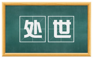 处世