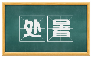 处暑