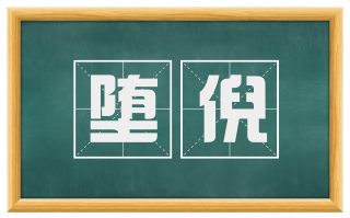 堕倪