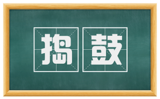 捣鼓