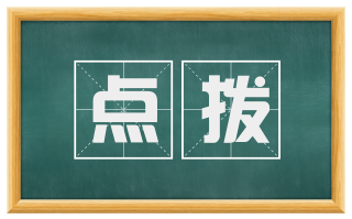 点拨