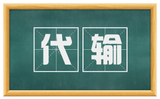 代输
