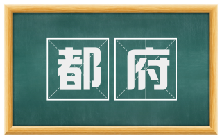都府